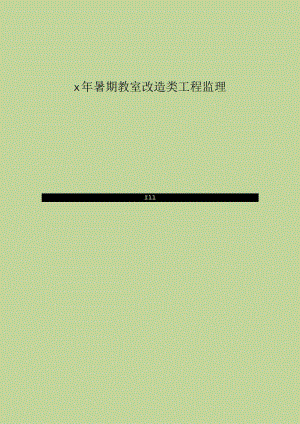 房屋修缮监理大纲.docx