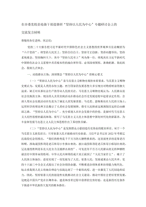 在市委党校县处级干部进修班“坚持以人民为中心”专题研讨会上的交流发言材料.docx