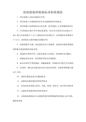 医院检验科检验标本拒收规范.docx