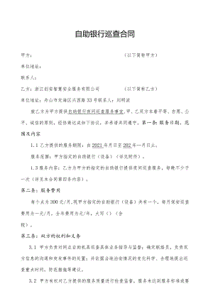 自助银行巡查合同.docx