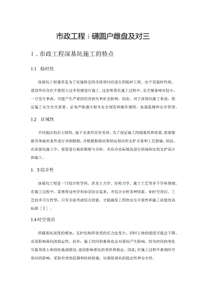 市政工程深基坑支护的难点及对策.docx