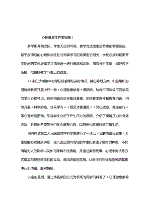 心理健康工作简报（通用8篇）.docx