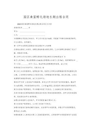 园区禽蛋孵化场地长期出租合同.docx