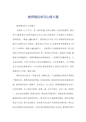 教师理论学习心得5篇.docx