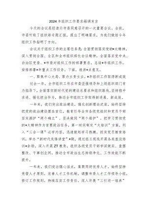 2024年组织工作要求强调发言.docx