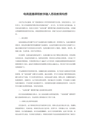 电商直播课程教学融入思政教育构想.docx
