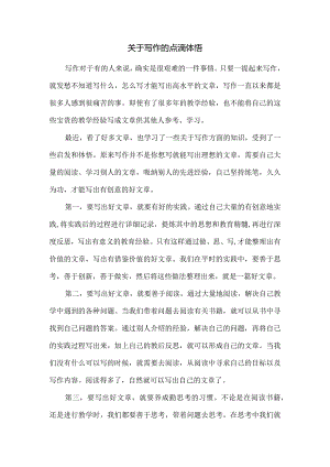 关于写作的点滴体悟.docx