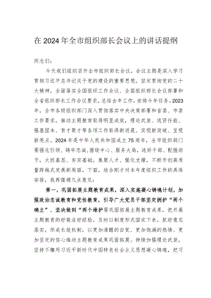 在2024年全市组织部长会议上的讲话提纲.docx