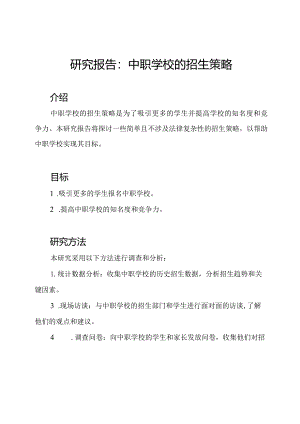 研究报告：中职学校的招生策略.docx
