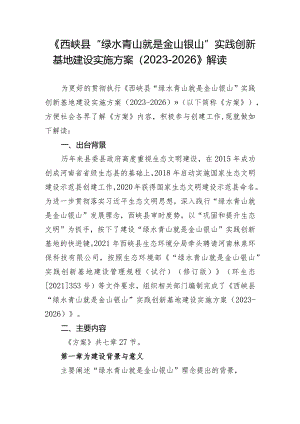 《西峡县“绿水青山就是金山银山”实践创新基地建设实施方案2023-2026》解读.docx