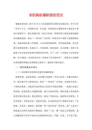 农机局长履职报告范文.docx
