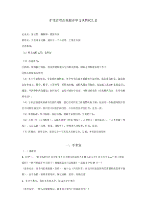 护理管理组模拟评审访谈情况汇总.docx