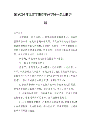 在2024年全体学生春季开学第一课上的讲话.docx