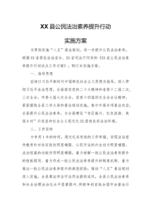 XX县公民法治素养提升行动实施方案.docx