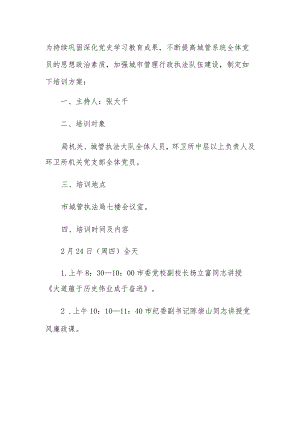 市城市管理执法局2022年党员春季轮训暨法律法规培训方案.docx