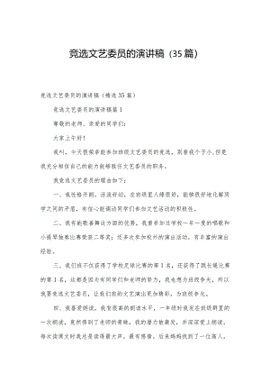 竞选文艺委员的演讲稿（35篇）.docx