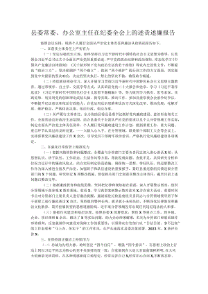 县委常委、办公室主任在纪委全会上的述责述廉报告.docx