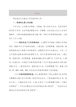 在公司节能环保工作会议上的讲话.docx