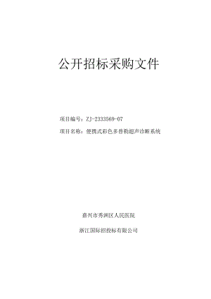 医院便携式彩色多普勒超声诊断系统项目招标文件.docx