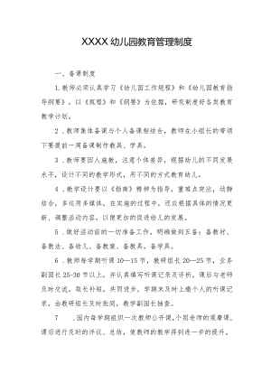幼儿园教育管理制度.docx