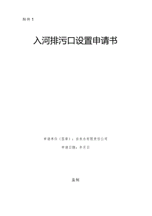 入河排污口设置申请环评报告.docx