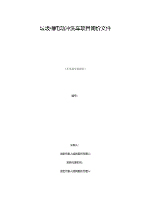 垃圾桶电动冲洗车项目询价文件.docx