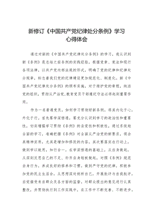 学习新修订《中国共产党纪律处分条例》心得体会二十二篇.docx