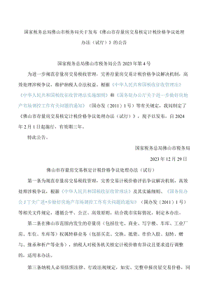国家税务总局佛山市税务局关于发布《佛山市存量房交易核定计税价格争议处理办法(试行)》的公告.docx