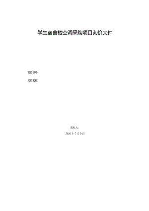 学生宿舍楼空调采购项目询价文件.docx