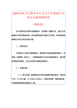 卫生服务中心健康行为积分兑换制度.docx