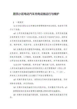居民小区电动汽车充电设施运行与维护要求.docx