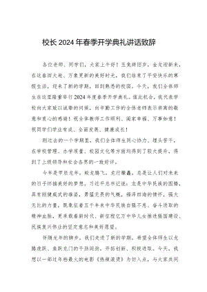 2024春季学期开学典礼校长讲话.docx