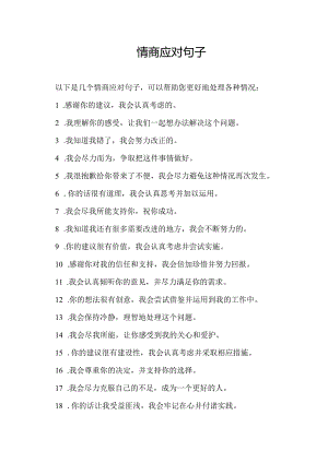 情商应对句子.docx