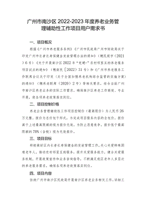 广州市南沙区2022-2023年度养老业务管理辅助性工作项目用户需求书.docx