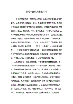 领导干部现实表现材料.docx