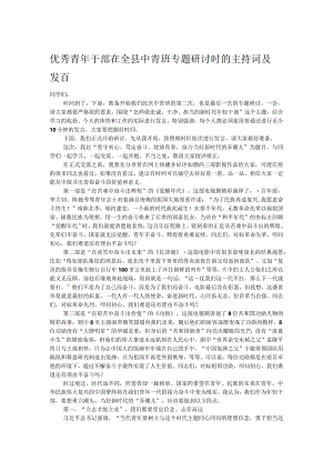 优秀青年干部在全县中青班专题研讨时的主持词及发言.docx