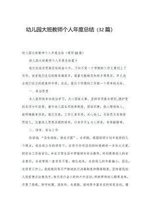 幼儿园大班教师个人年度总结（32篇）.docx