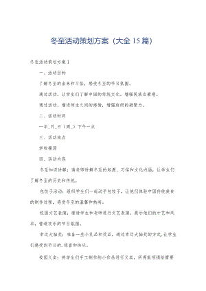 冬至活动策划方案(大全15篇).docx
