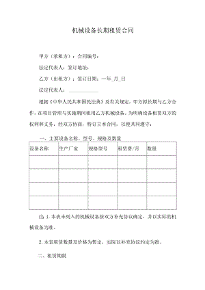 机械设备长期租赁合同.docx