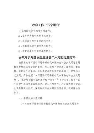 政府工作“五个重心”&民政局长专题民主生活会个人对照检查材料.docx