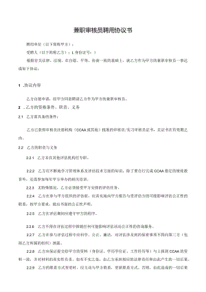 兼职审核人员聘用协议书-模板).docx