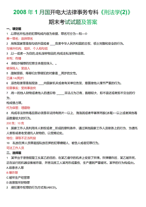 2008年1月国开电大法律事务专科《刑法学》期末考试试题及答案.docx