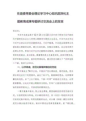 在县委常委会理论学习中心组巩固深化主题教育成果专题研讨交流会上的发言.docx