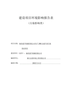振欣透平机械有限公司年产300台透平真空泵技改项目环评报告.docx