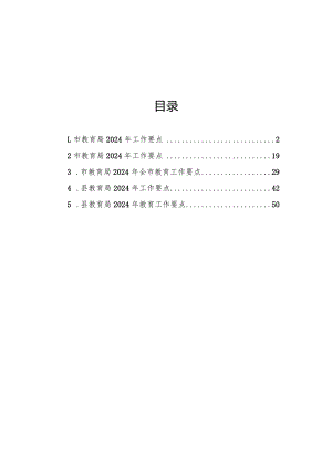 教育局2024年工作要点汇编（5篇）.docx