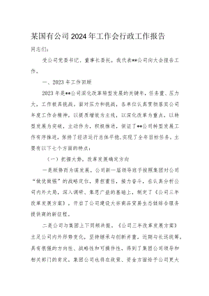 某国有公司2024年工作会行政工作报告.docx