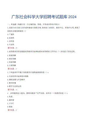 广东社会科学大学招聘考试题库2024.docx
