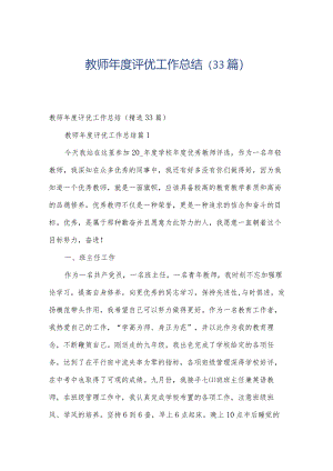 教师年度评优工作总结（33篇）.docx