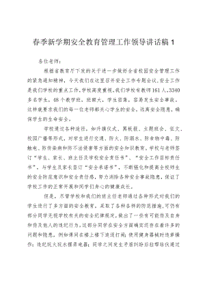 校长支部书记春季新学期安全教育管理工作领导讲话稿2024-2025.docx