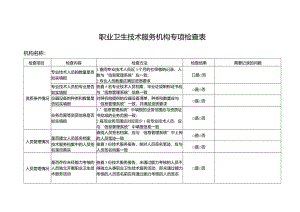职业卫生技术服务机构专项检查表.docx